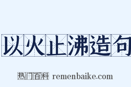以火止沸造句是什么意思的图片